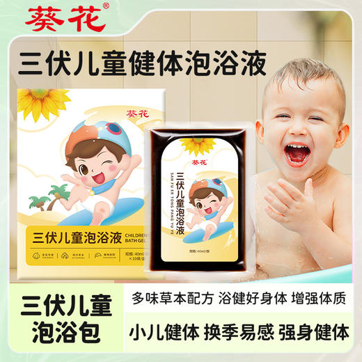 【超值3盒装❗三伏儿童健体泡浴液】葵花甄选多味草本，合理配比而成，入水即溶不用煮，热气循环直达肌理，宝宝泡澡包家用免煮草本儿童沐浴三伏泡浴包QQ 商品图0