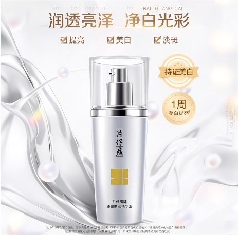 【祝绪丹同款】片仔癀臻白焕肤精华液40ml烟酰胺传明酸特证美白淡斑