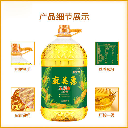 长寿花一级压榨金胚玉米油5L食用植物油 长寿花康美惠5L 1桶 商品图3