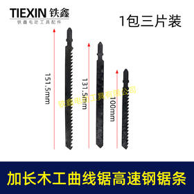 【货号03456】1包三片装加长木工曲线锯高速钢锯条