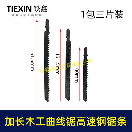 【货号03456】1包三片装加长木工曲线锯高速钢锯条 商品图0
