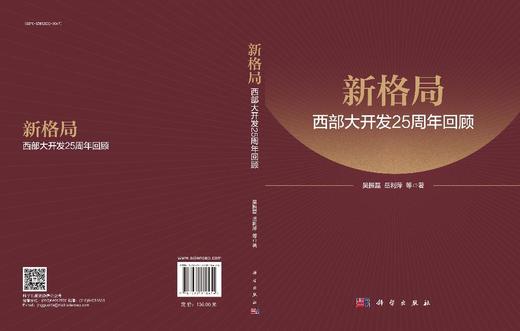 新格局：西部大开发25周年回顾 商品图3