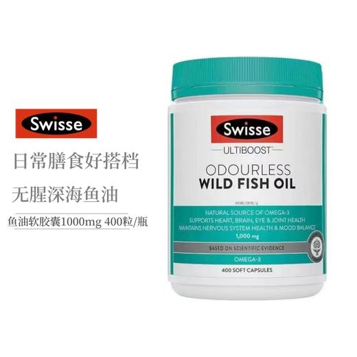 【保税仓】Swisse/斯维诗无腥味深海鱼油软胶囊400粒/瓶（胶囊装） 商品图0