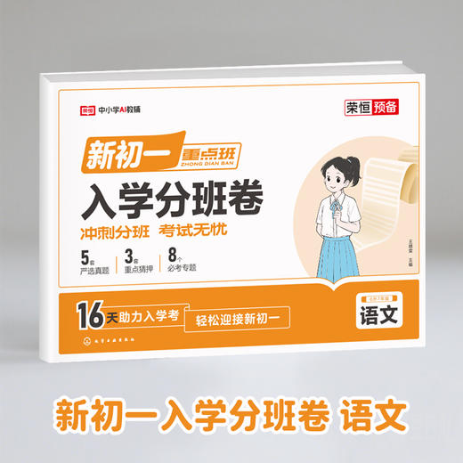 25版 新初一入学分班卷 语文+数学+英语 商品图8