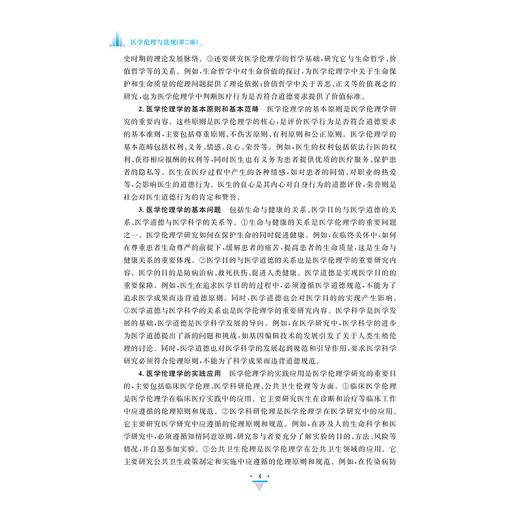 医学伦理与法规（第二版）/浙江省高职院校“十四五”重点立项建设教材职业教育 “工学结合/校企合作”新形态教材/浙江省高水平专业群建设项目成果徐浪静/史路平主编/浙江大学出版社 商品图4