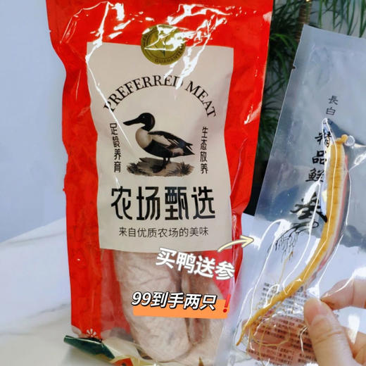 热卖！全国wei一药用鸭！滋养降火！第3只低至19.9元！生态白鹜鸭（黑嘴麻鸭）约950g-1150g*2只 再送2根长白山精品保鲜参 商品图5