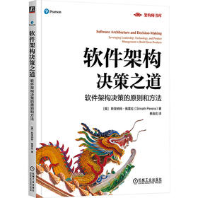 软件架构决策之道：软件架构决策的原则和方法
