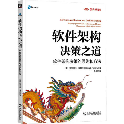 软件架构决策之道：软件架构决策的原则和方法 商品图0