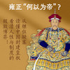 《何以为帝：雍正继位新探》（清史泰斗冯尔康，90岁高龄全新修订！从继位疑案读懂中国封建皇权，看清人性与制度的博弈！） 商品缩略图2
