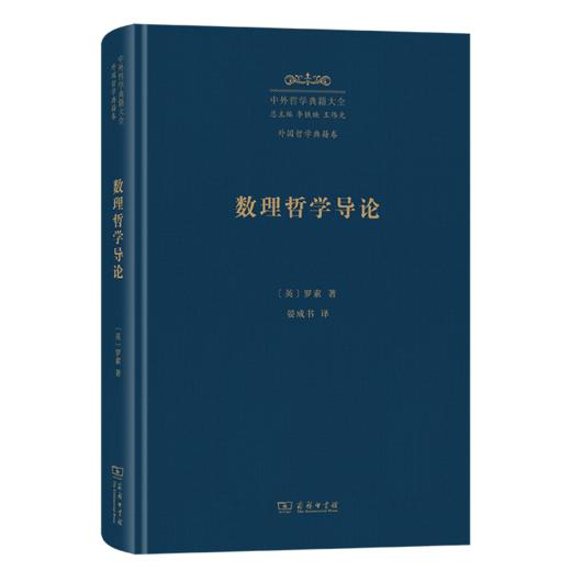 数理哲学导论(中外哲学典籍大全·外国哲学典籍卷) 商品图0