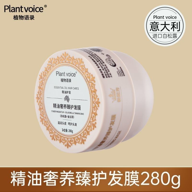 植物语录精油发膜白松露修复毛躁干枯染烫受损卷发养发顺滑柔顺效期27年5月