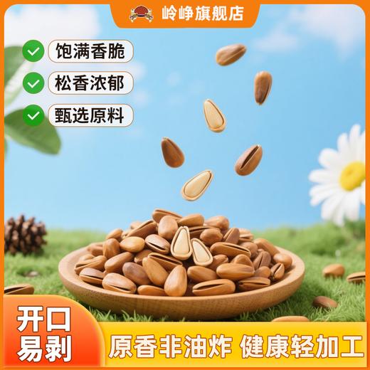【满减】开口松子100g*1袋 商品图0
