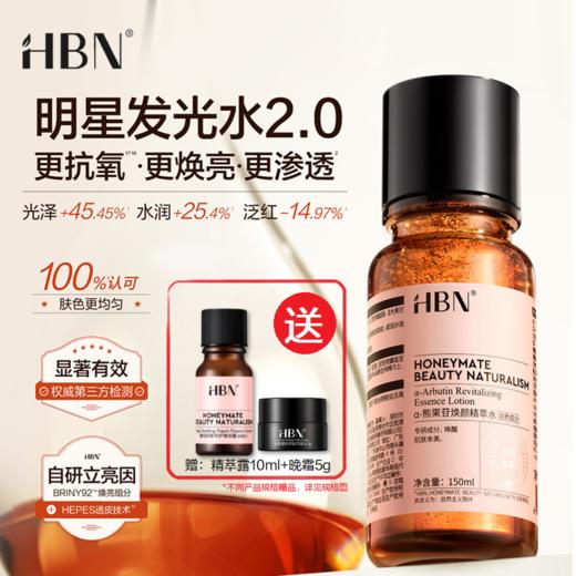 【品牌直发】HBN发光水α-熊果苷精粹水2.0美白特证版发光水α-熊果苷精粹水淡斑去黄提亮肤色保湿爽肤水湿敷护肤精华水 商品图1