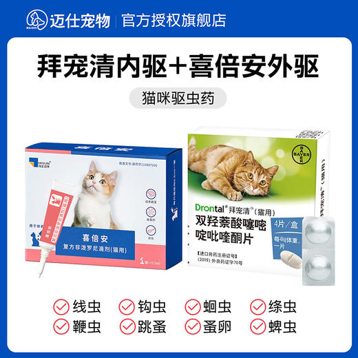 拜耳 拜宠清 喜倍安海乐妙猫咪体内体外驱虫药除蜱虫跳蚤非泼罗尼滴剂 商品图0