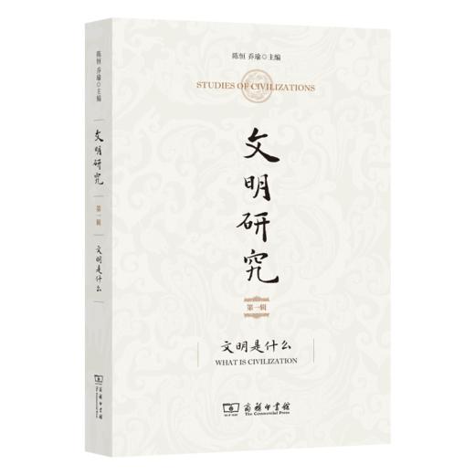 文明研究(第一辑)：文明是什么 商品图0