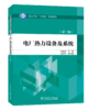 电厂热力设备及系统（第二版） 商品缩略图0