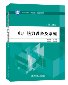 电厂热力设备及系统（第二版）