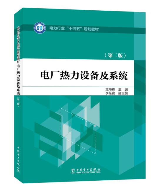 电厂热力设备及系统（第二版） 商品图0