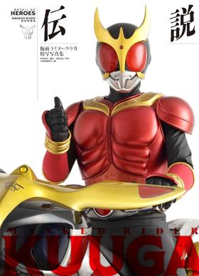 仮面ライダークウガ特写写真集　伝説