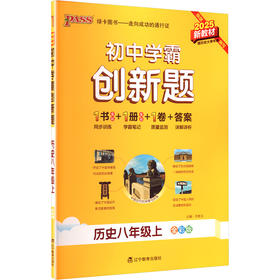 初中学霸创新题 历史八年级上
