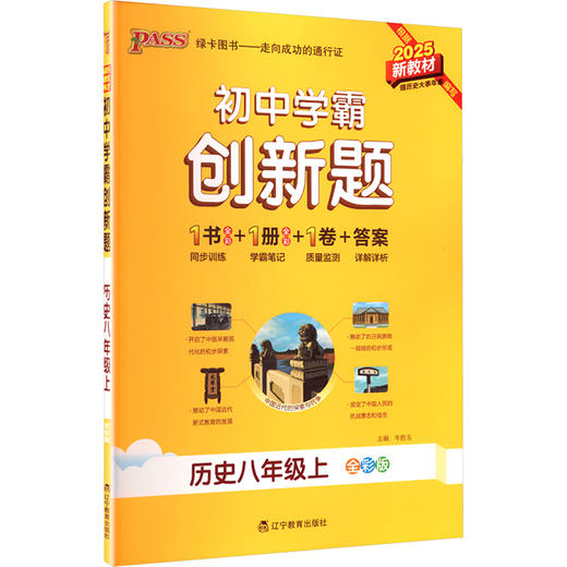 初中学霸创新题 历史八年级上 商品图0