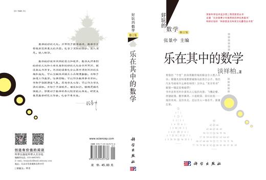 乐在其中的数学（修订版） 商品图3
