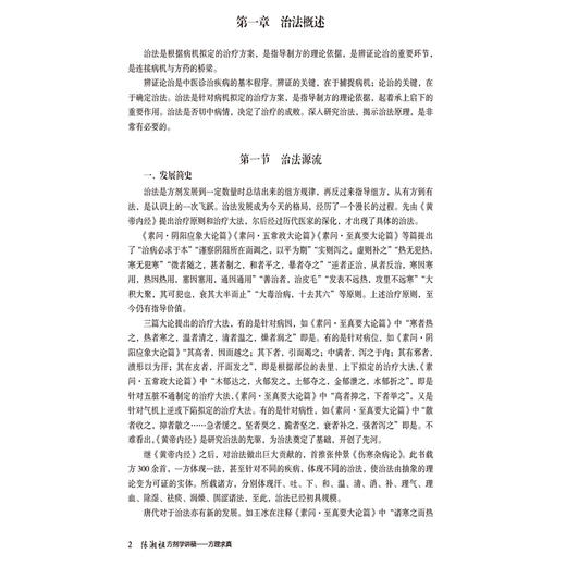 陈潮祖方剂学讲稿——方理求真 陈潮祖 主编 供中药院校师生 中医临床和科研工作者及中医药爱好者阅读参考 中国医药科技出版社 商品图4