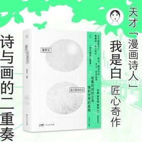 一席签绘版（限量）｜我是白《蛋梦见自己是块石头》（签名款式随机掉落）