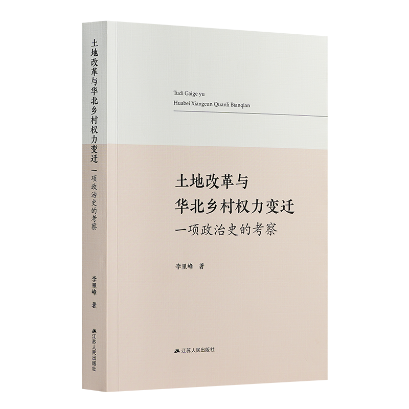 李里峰《土地改革与华北乡村权力变迁：一项政治史的考察》