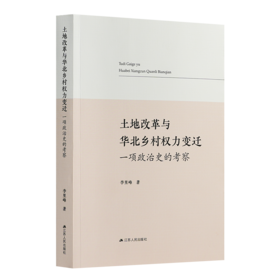 李里峰《土地改革与华北乡村权力变迁：一项政治史的考察》