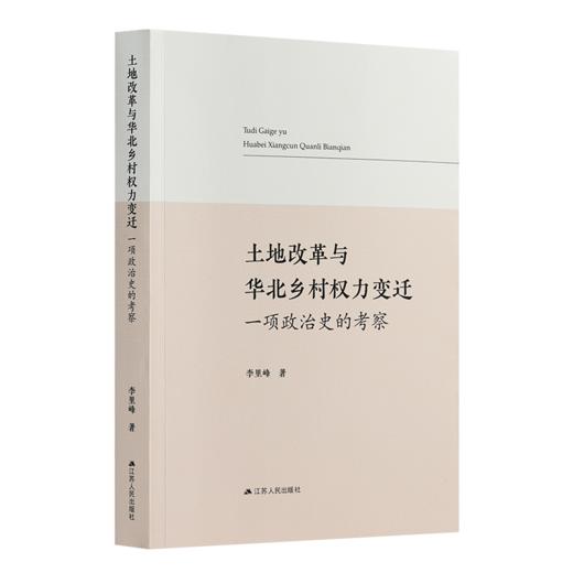 李里峰《土地改革与华北乡村权力变迁：一项政治史的考察》 商品图0