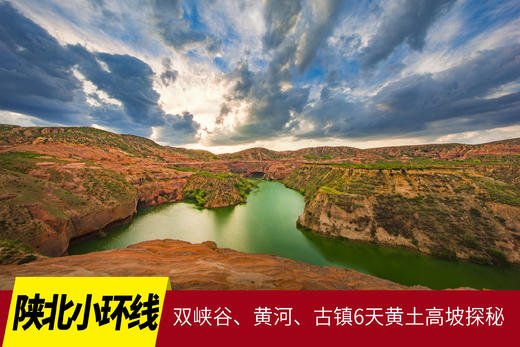 9月11日【陕北小环线】双峡谷、黄河、古镇6天黄土高坡探秘 商品图0