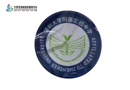 通版深圳市大学附属实验中学织唛校徽标姓名贴章可缝烫现货现发51 商品图0