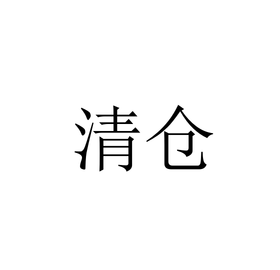 清仓