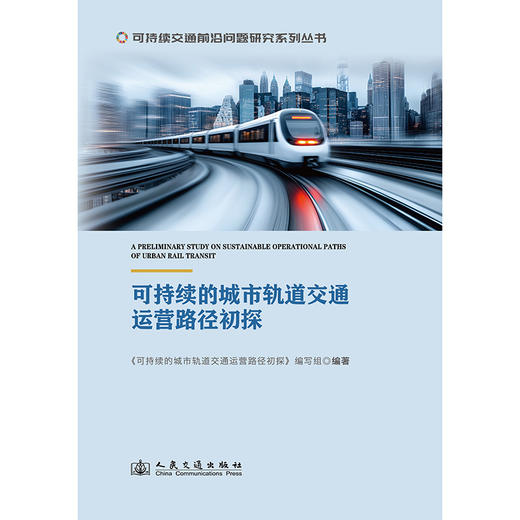 可持续的城市轨道交通运营路径初探 商品图3