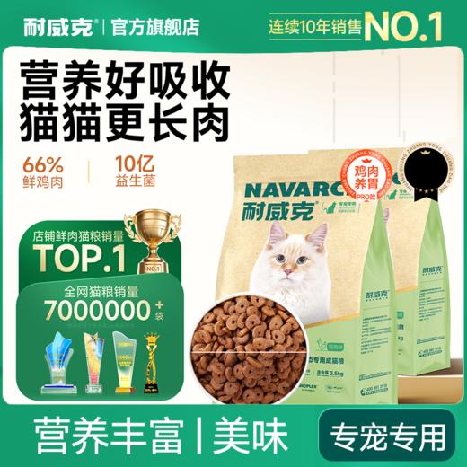 耐威克经典系列猫粮｜美毛长肉｜鸡鱼肉｜健康体态｜告别虚胖 商品图0
