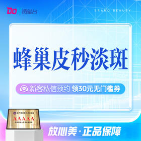 【皮秒淡斑】蜂巢皮秒淡斑|爆破模式|正品仪器