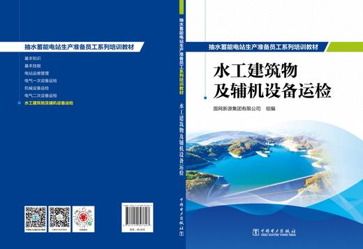抽水蓄能电站生产准备员工系列培训教材  水工建筑物及辅机设备运检 商品图2