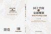 国土空间与交通规划一体化平台理论与实践 商品缩略图2
