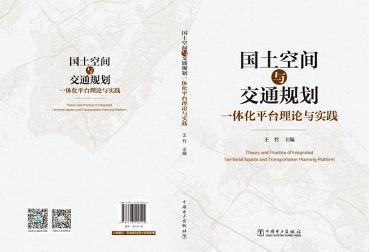 国土空间与交通规划一体化平台理论与实践 商品图2