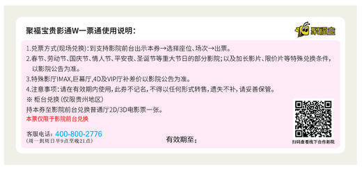 贵州省电影票兑票聚福宝贵影通W一票通线下合作影院68家影城通用 商品图1