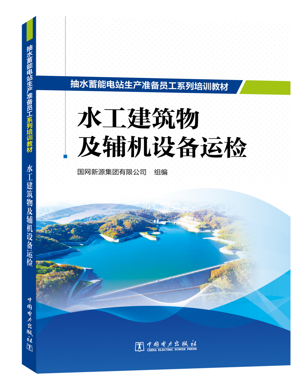 抽水蓄能电站生产准备员工系列培训教材  水工建筑物及辅机设备运检