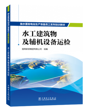 抽水蓄能电站生产准备员工系列培训教材  水工建筑物及辅机设备运检