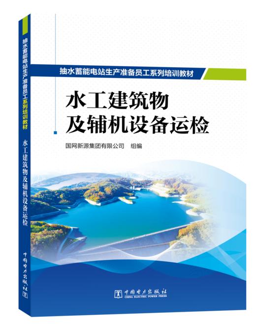 抽水蓄能电站生产准备员工系列培训教材  水工建筑物及辅机设备运检 商品图0