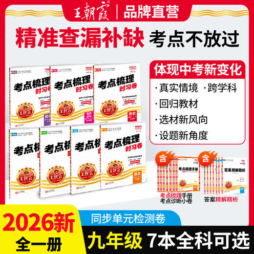 2026版9年级考点梳理时习卷语数英物化道法历史全一册版本齐全 商品图0