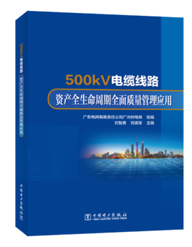 500kV电缆线路资产全生命周期全面质量管理应用
