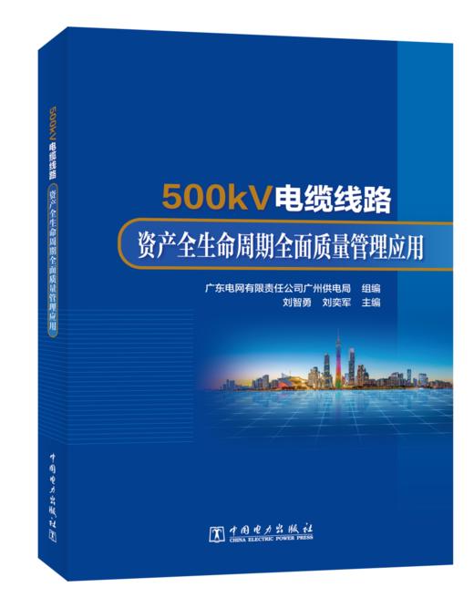 500kV电缆线路资产全生命周期全面质量管理应用 商品图0