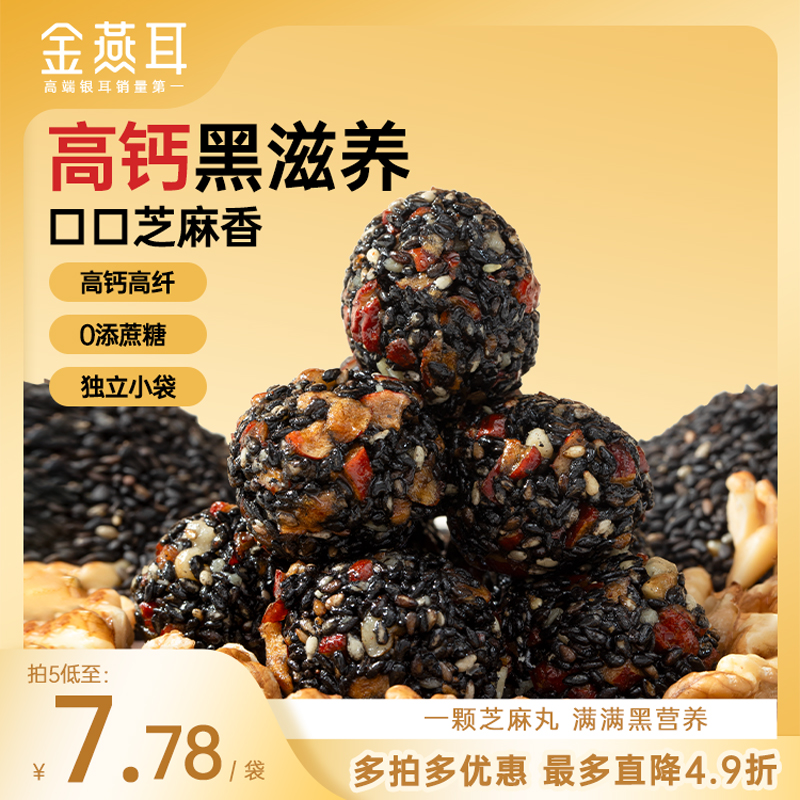 金燕耳-养小饱 银耳红枣芝麻丸 高钙高纤 独立包装 无蔗糖 粒粒芝麻口感更丰富  153g/包