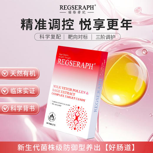 REGSERAPH瑞格奢妃加拿大进口雌性素女性更年期卵巢保养补充调理 商品图0