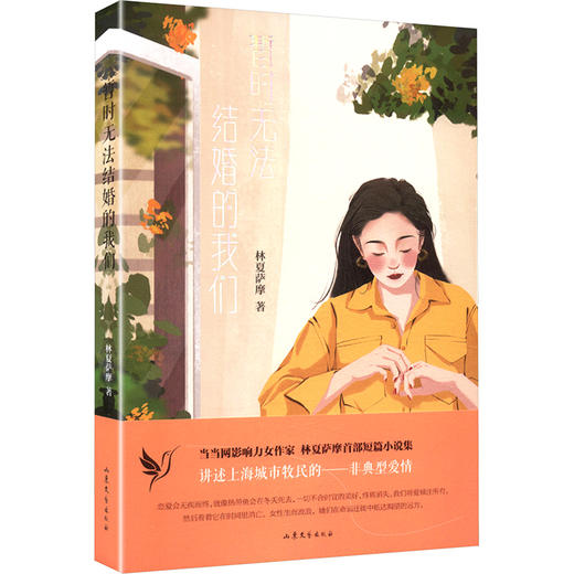 暂时无法结婚的我们 商品图0